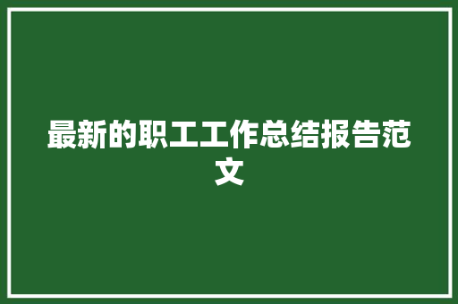 最新的职工工作总结报告范文 商业文案