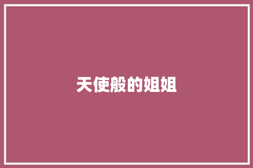 天使般的姐姐 写作社区