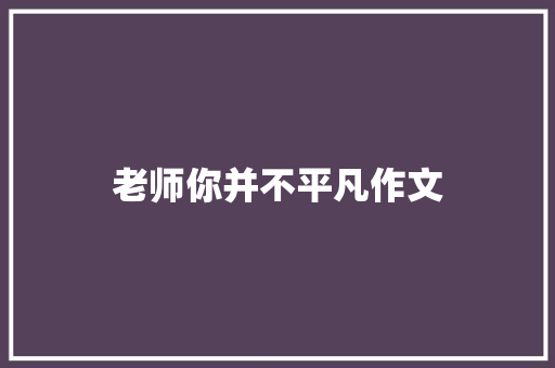 老师你并不平凡作文 词汇积累