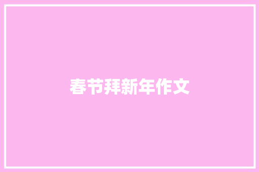 春节拜新年作文 范文赏析