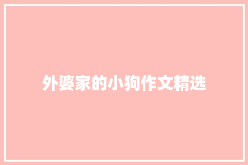 外婆家的小狗作文精选 写作技巧