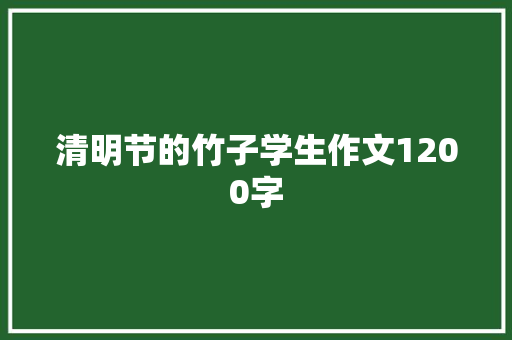 清明节的竹子学生作文1200字 诗歌创作