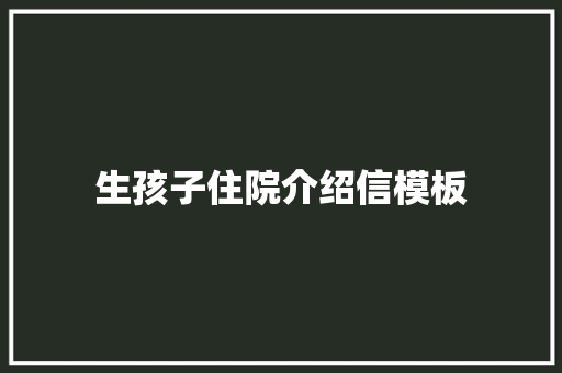 生孩子住院介绍信模板 诗歌创作