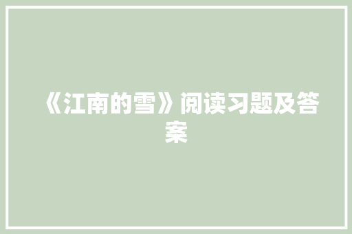 《江南的雪》阅读习题及答案 简历模板