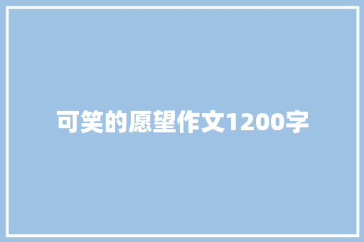 可笑的愿望作文1200字 词汇积累