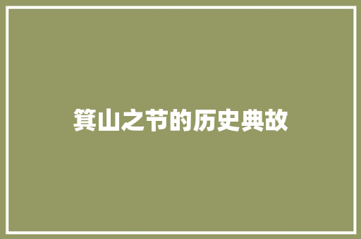 箕山之节的历史典故 诗歌创作