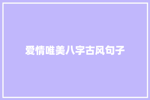爱情唯美八字古风句子 写作社区