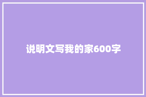 说明文写我的家600字