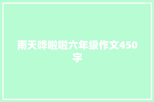 雨天哗啦啦六年级作文450字 词汇积累