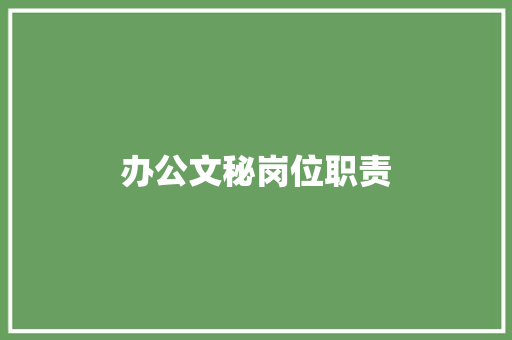 办公文秘岗位职责