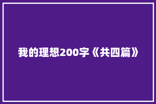 我的理想200字《共四篇》 写作技巧