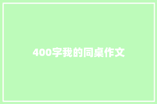 400字我的同桌作文 简历模板