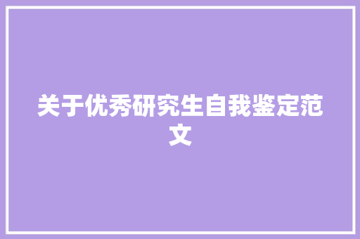关于优秀研究生自我鉴定范文 词汇积累