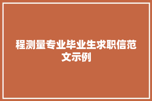 程测量专业毕业生求职信范文示例 商业文案