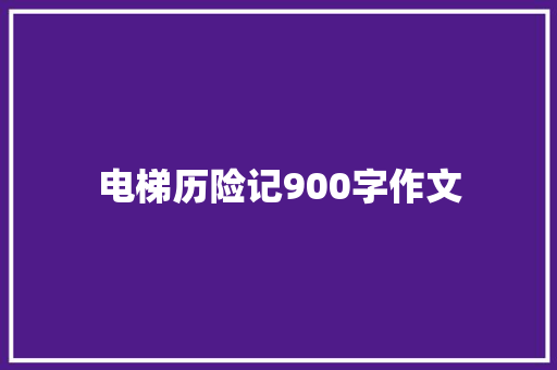 电梯历险记900字作文