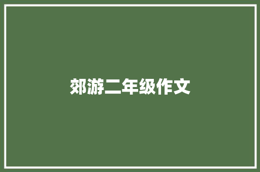 郊游二年级作文 写作社区