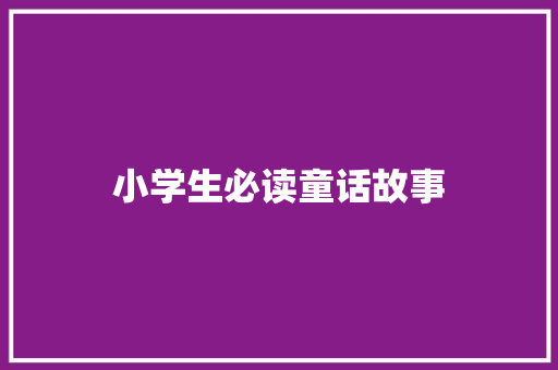 小学生必读童话故事 简历模板