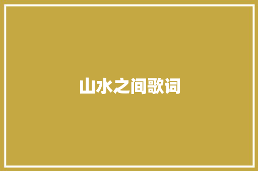 山水之间歌词