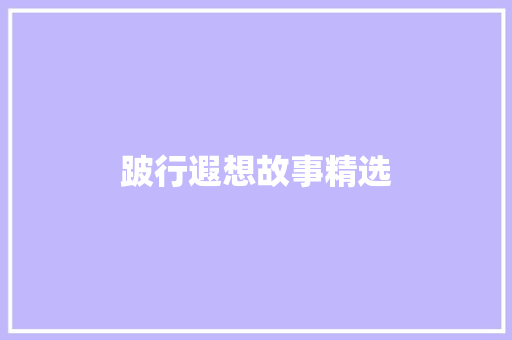 跛行遐想故事精选