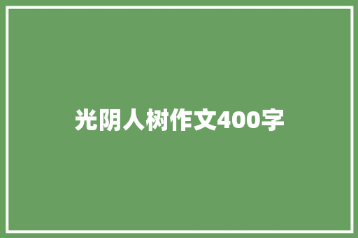 光阴人树作文400字 诗歌创作