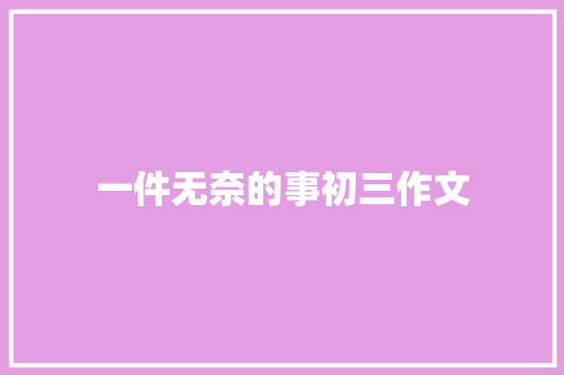 一件无奈的事初三作文