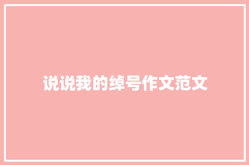 说说我的绰号作文范文 写作技巧