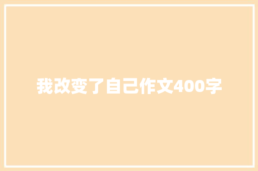 我改变了自己作文400字 写作素材