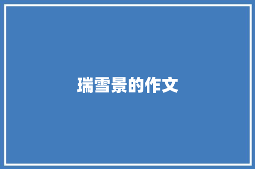瑞雪景的作文
