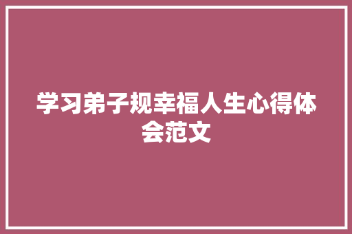 学习弟子规幸福人生心得体会范文