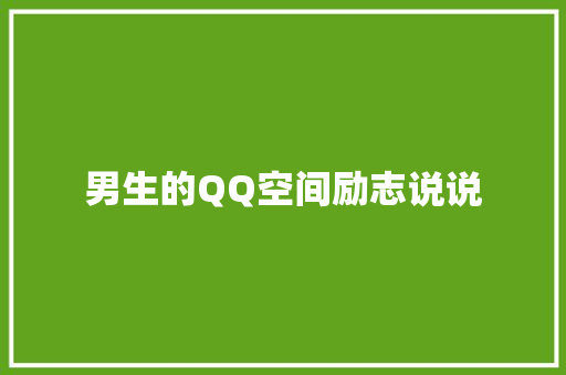 男生的QQ空间励志说说 报告写作