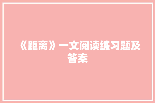 《距离》一文阅读练习题及答案 范文赏析