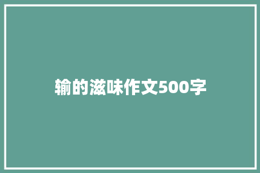 输的滋味作文500字