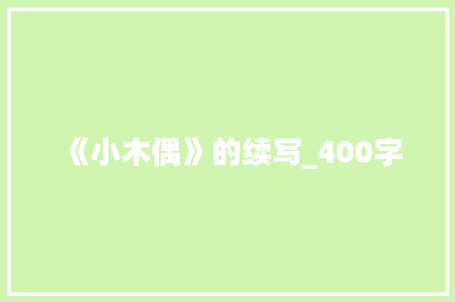 《小木偶》的续写_400字