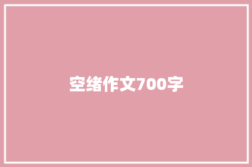空绪作文700字 写作社区