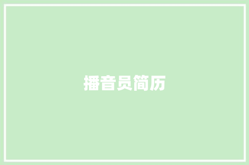 播音员简历