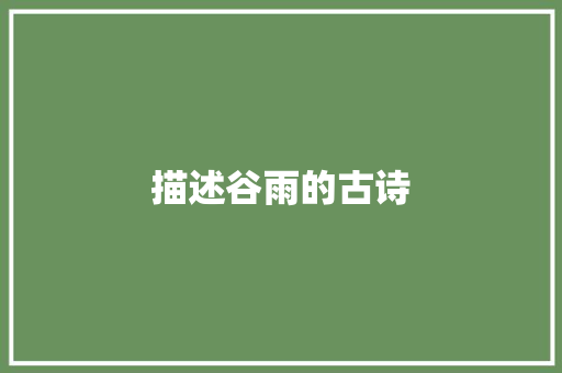 描述谷雨的古诗 诗歌创作