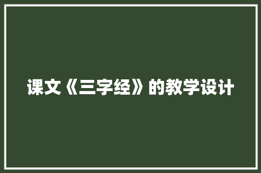 课文《三字经》的教学设计 写作素材