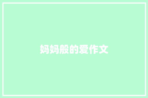 妈妈般的爱作文 词汇积累