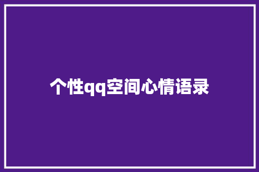个性qq空间心情语录 报告写作