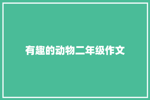 有趣的动物二年级作文
