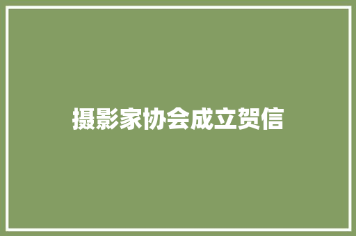摄影家协会成立贺信