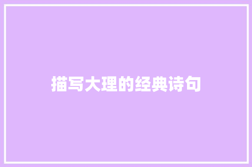 描写大理的经典诗句 范文赏析