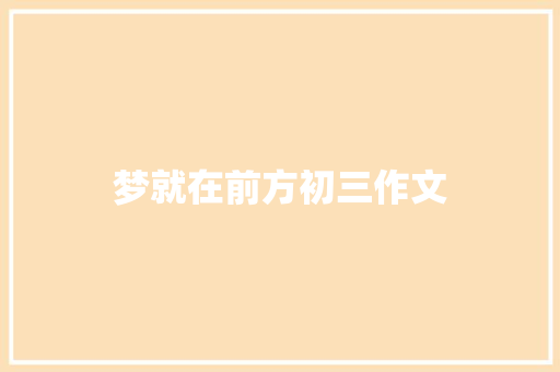 梦就在前方初三作文 写作技巧