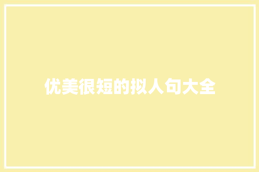 优美很短的拟人句大全 写作社区