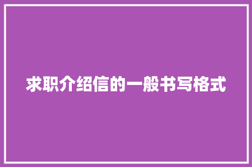 求职介绍信的一般书写格式