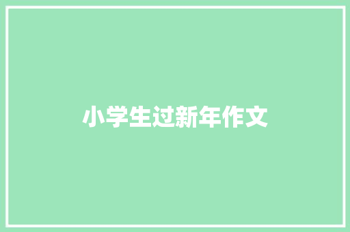 小学生过新年作文