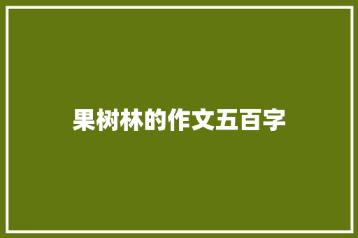 果树林的作文五百字