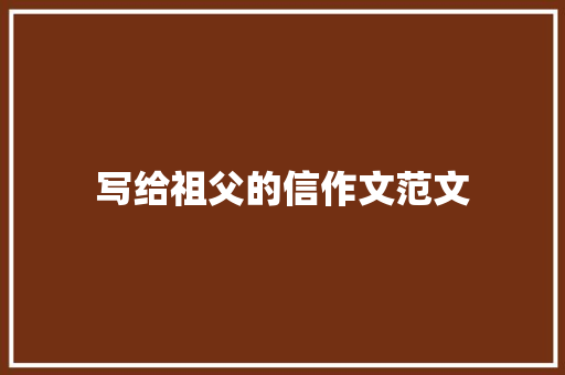 写给祖父的信作文范文 写作素材