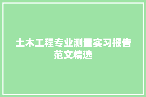 土木工程专业测量实习报告范文精选