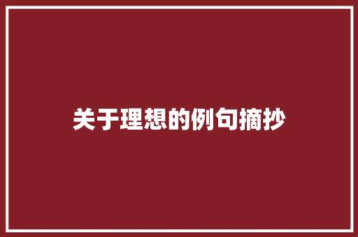 关于理想的例句摘抄